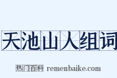 天池山人组词是什么意思的图片